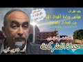 حياة الشركة فخرى كرم