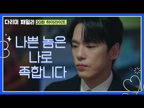[30화 하이라이트] ＂나쁜 놈은 <strong>나로</strong> 족합니다＂으악산에 다시 돈을 묻으려는 김정현 [다리미 패밀리/IRON FAMILY] | <strong>KBS</strong> 250105 방송
