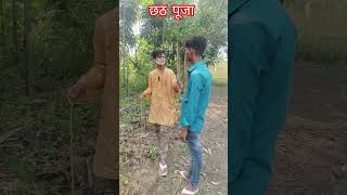 बिहार का छठ पूजा #abhijeetyadav  New viral comedy video 🤣🤣🤣🤣🤣🤣