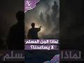 لماذا الجن المسلم لا يساعدنا؟