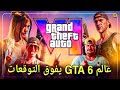 تسريبات GTA 6 اخبار وتفاصيل جديدة عن طريقة اللعب وتسريب معلومات عن عالم GTA 6 