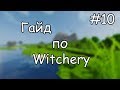 Гайд по Witchery #10 Симвология и жаровня