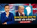 ট্রাম্পের গ্রীনল্যান্ড কেনার শখ: নিছক পাগলামি নাকি মাস্টারস্ট্রোক? Trump Vs Denmark