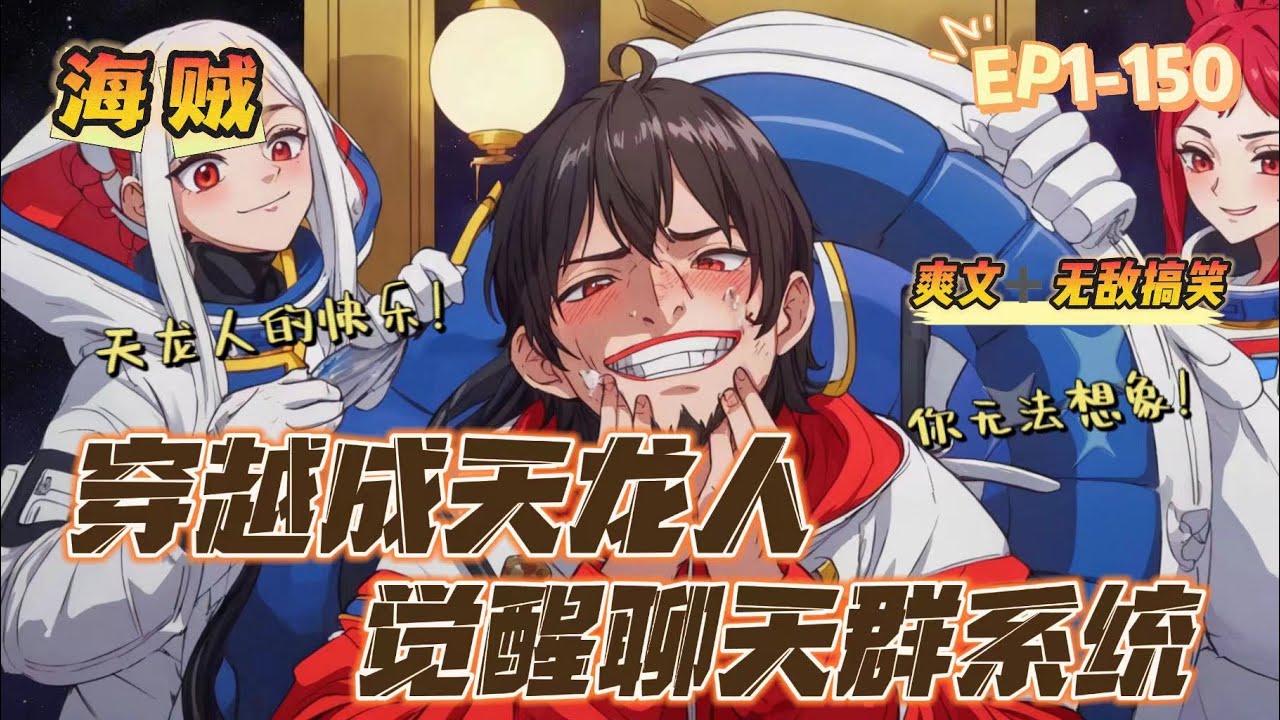 🔥 《海賊，天龍人聊天群》 💥 第1-150話：王點穿越來到了海賊王的世界，竟成為了海賊世界之中人人唾弃的天龍人！ 你們覺得王點變成天龍人就很快樂麼？ 不，天龍人的快樂你們根本無法想像！