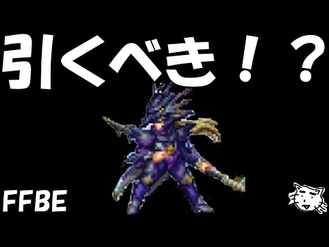 【FFBE】誇り高き竜騎士カインはガチャすべき!?雷強化に最適!!クラウドザックスと一緒に使いたい!!【Final Fantasy BRAVE EXVIUS】