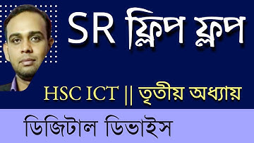 SR  ফ্লিপ ফ্লপ | SR FLIp-FLOP | HSC ICT | তৃতীয় অধ্যায় | ডিজিটাল ডিভাইস | AHL Education | L - 62