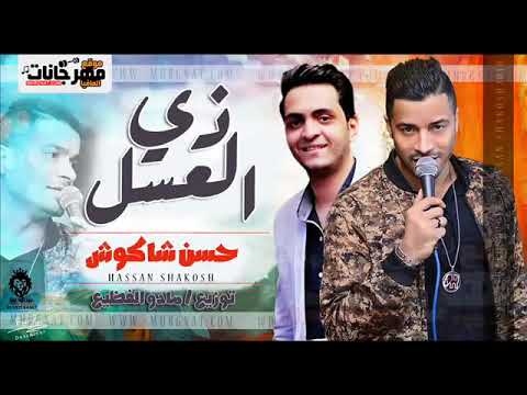 اغنيه زي العسل حسن شاكوش توزيع مادو الفظيع