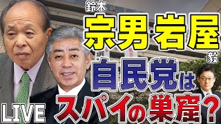 宗男、岩屋　自民党はスパイの巣窟か？