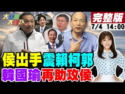 台灣-大新聞大爆卦-20230704