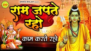 राम जपते रहो, काम करते रहो - श्री राम भजन | राम जी के भजन || Shri Ram Bhajan || Lord Ram Bhajan