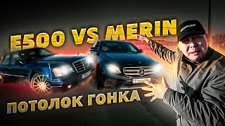 Мерин VS Волчок | W124 E500 vs MERC | Гонка Бернаут