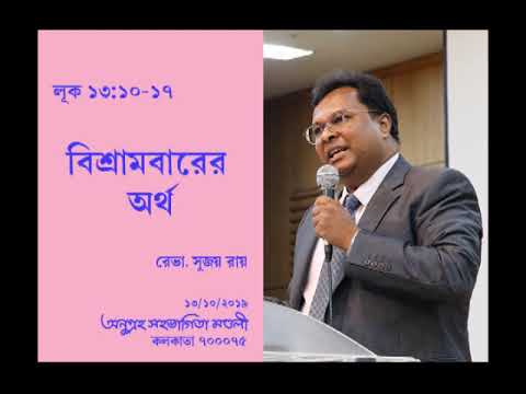 বিশ্রামবারের অর্থ। লূক ১৩:১০-১৭। রেভা. সুজয় রায়। অনুগ্রহ সহভাগিতা মণ্ডলী