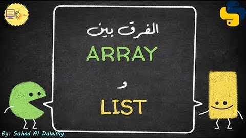 في لغة البايثون array و list الفرق بين ال