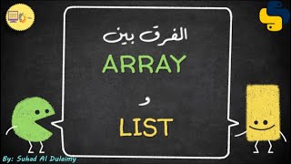 في لغة البايثون array و list الفرق بين ال