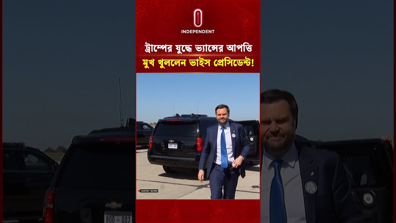 ট্রাম্পের যু দ্ধে ভ্যান্সের আপত্তি, মুখ খুললেন ভাইস প্রেসিডেন্ট! | Trump vs Vance | Independent TV 썸네일