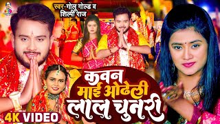 #VIDEO #Shilpi Raj | कवन माई ओढ़ेली लाल चुनरी | #Golu Gold | Kawan Mai Odheli Lal Chunari | Devi Geet