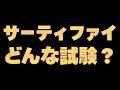 サーティファイってどんな試験？