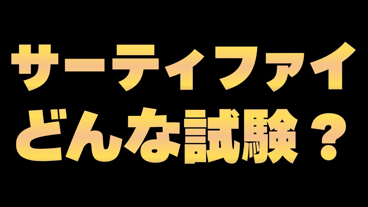 サーティファイってどんな試験？