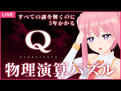 【Q REMASTERED】すべての謎を解くのに5年かかる配信