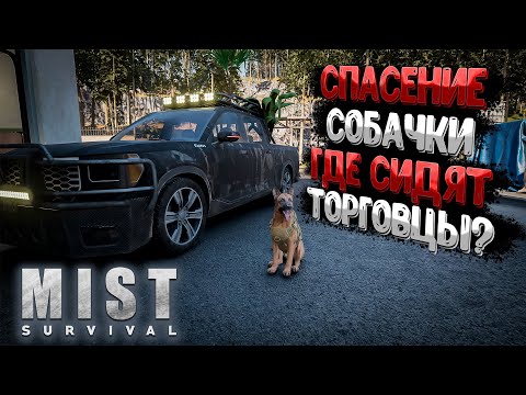 Видео: Спасение Собачки и Как Найти Торговцев ➲ Mist Survival (круто прокачал машину)