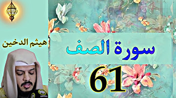 سورة الصف كاملة ومكتوبة |هيثم الدخين