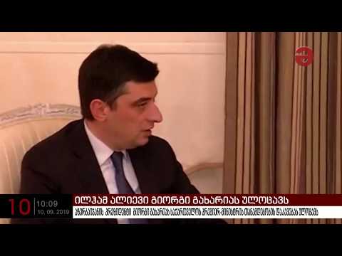 ილჰამ ალიევი გახარიას პრემიერმინისტრის თანამდებობის დაკავებას ულოცავს