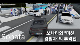 3D운전게임| 쏘나타와 "미친 경찰차"의 추격전 (feat: 경찰모드) screenshot 1