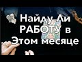 Найду ли РАБОТУ в феврале ( или в загаданном месяце)🔔Гадание на Таро он-лайн /Тиана Таро