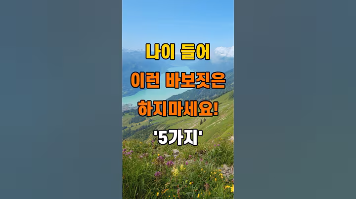 '나이 들어 이런 바보짓은 하지마세요 5가지'  #명언 #좋은글 #건강 #지혜 #인생조언 #50代  #60代  #70代