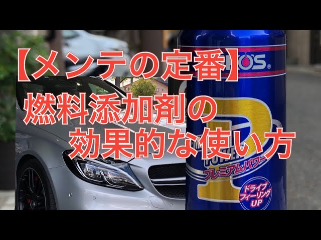 燃料添加剤 フューエルワン プレミアムパワー注入と効果的な使い方のお話 Amg C63s Youtube