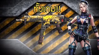 Free Fire🔫#95 - นางเอกขาวดี (UMP45 ทั้งเกม)