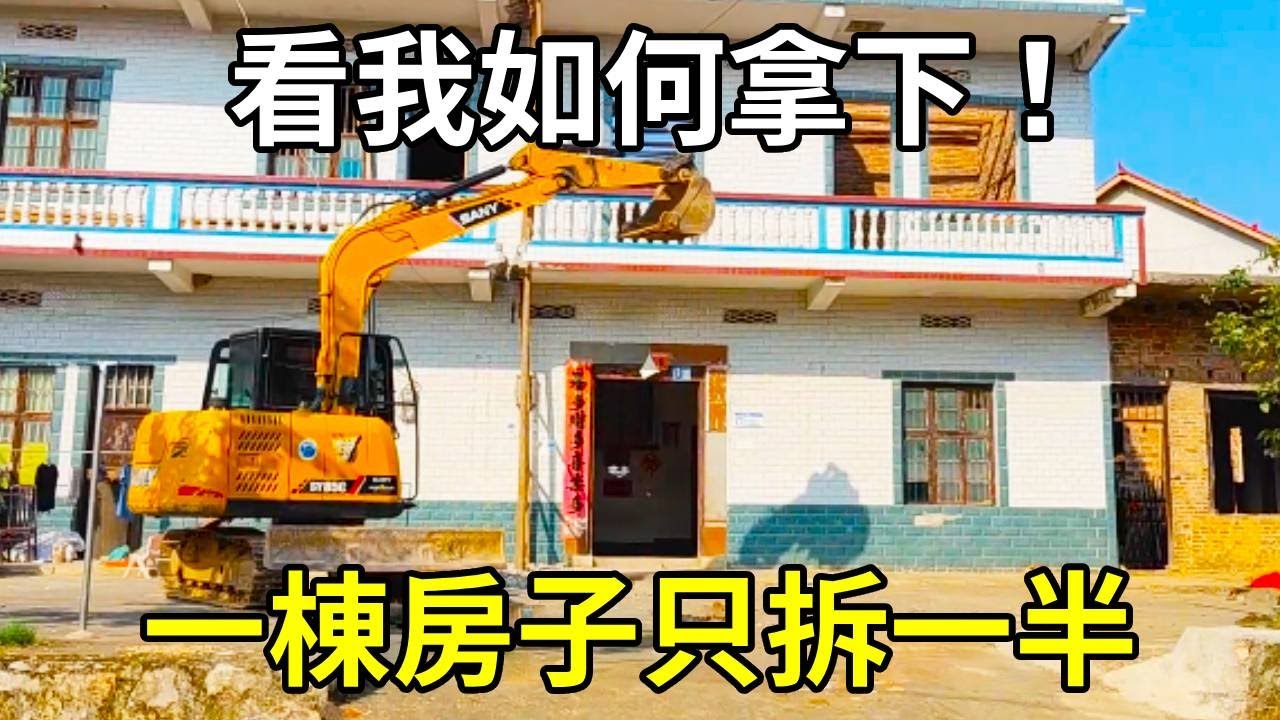 一棟房子只拆一半，看我小小挖機，怎麼把它拿下來！ 【陳師傅開挖機】