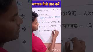 माध्य,माध्यिका,बहुलक निकालने की सबसे धासु ट्रिक 💡| samantar madhya kese nikale| madhyika kese nikale