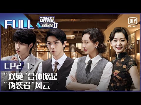 【EP2-1】宋轶王鸥重启伪装者 张一山被关晓彤爆猛料？ FULL| 萌探探探案2 The Detectives' Adventures| iQiyi精选