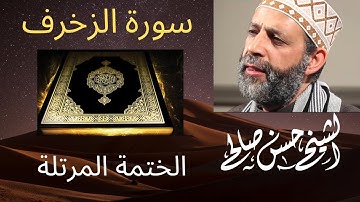 43 - سورة الزخرف [ الختمة المرتلة ] للشيخ حسن صالح Sh.Hassan Saleh Surat Al-zukhruf