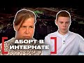 АБОРТ В ИНТЕРНАТЕ. Касается каждого