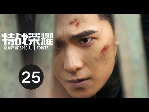 ENG SUB【特战荣耀 | Glory of Special Forces】EP25 杨洋演绎硬核军旅故事