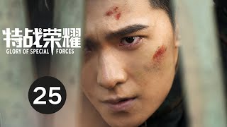 ENG SUB【特战荣耀 | Glory of Special Forces】EP25 杨洋演绎硬核军旅故事