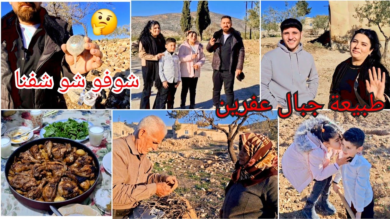 مشوار من عفرين الى راجو جبال ومرتفعات رائعة ⛰️وطبيعة خلابة 🏔️وطبخت في الصوبيا و عزفنا وغنينا 