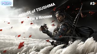 GHOST of TSUSHIMA (Призрак Цусимы) ➤ Прохождение #3 ➤ Балдеем в Японии  на Русском языке #mersern