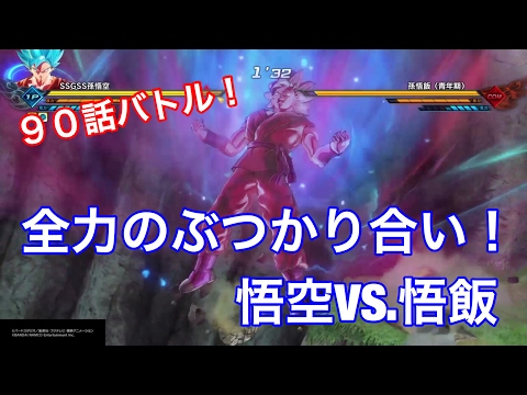 【ドラゴンボールゼノバース2】DB超９０話バトル！！！ブルー界王拳悟空ＶＳ．(アルティメット)悟飯！！！！