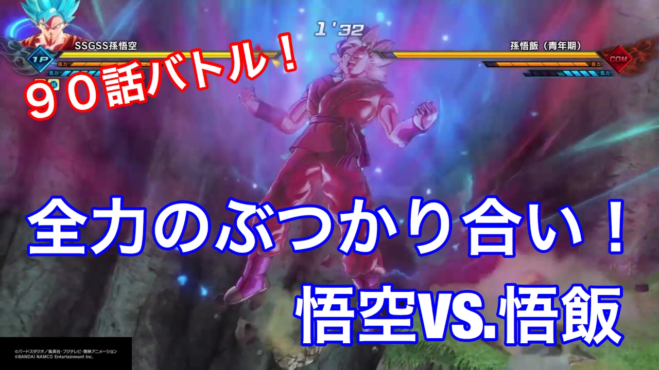 ドラゴンボールゼノバース2 Db超９０話バトル ブルー界王拳悟空ｖｓ アルティメット 悟飯 Youtube