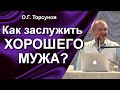 Как правильно выбрать мужа? Как заслужить хорошего мужа?