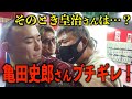 ナメたKENJIに亀田史郎さんブチギレ!気まずい空気に皇治さんは…?