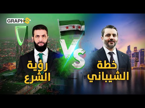 سوريا تخلع ثوب العقوبات هل تصبح سنغافورة الشرق أم أن 2030 السعودية بانتظارها