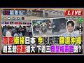 【TVBS18氣象站】薔蜜橫掃日本 今暴風雨肆虐沖繩 週五起雷雨擴大 下週三典型梅雨鋒到?