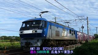 2019/09/08 JR貨物 大谷川踏切から遅れ含む午前7時台の貨物列車5本