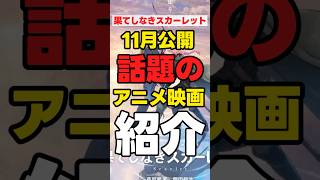 【11月公開】「新作アニメ映画紹介」【果てしなきスカーレット】#anime