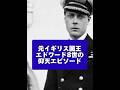 エドワード8世の仰天エピソード#britishculture #イギリス王室 #britishroyalfamily #チャールズ国王 #ダイアナ