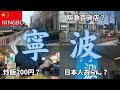 【25歳男】中国・寧波へひとり旅！！え、炒飯200円？？？